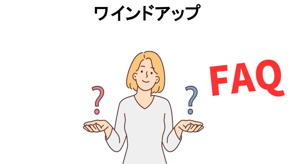 ワインドアップについてよくある質問【意味ない以外】